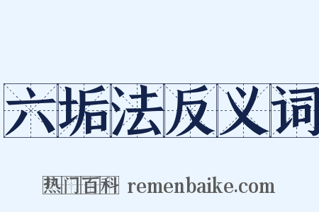 六垢法反义词是什么意思的图片